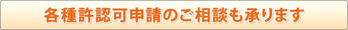 各種許認可申請のご相談も承ります