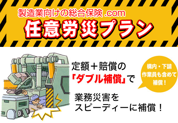 任意労災プラン　定額＋賠償の「ダブル補償」で最高1億円まで業務災害をスピーディーに補償