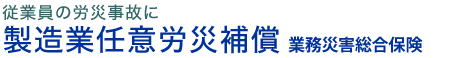 従業員・パート・アルバイト・派遣社員・構内下請作業員の労災事故に　製造業任意労災保険　業務災害総合保険