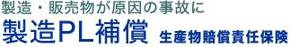 被保険者により製造または販売された物が原因となって発生した偶然な事故に　製造PL保険