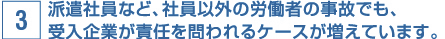派遣社員など、社員以外の労働者の事故でも、受入企業が責任を問われるケースが増えています。