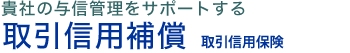 取引先の法的整理事由の発生等で売上債権が回収できない場合には　取引信用保険