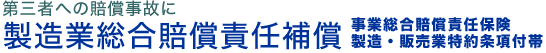 PL事故、工場等の施設の管理ミスが原因の事故から製品の取付作業中の事故まで　製造業総合賠償責任保険